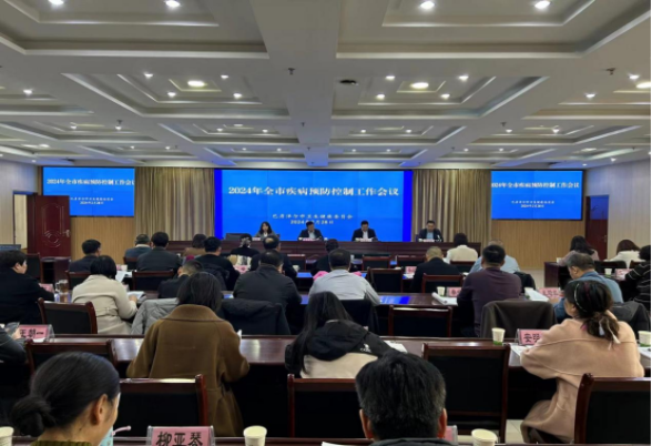 巴彦淖尔市卫健委召开2024年全市疾病 预防控制工作会议
